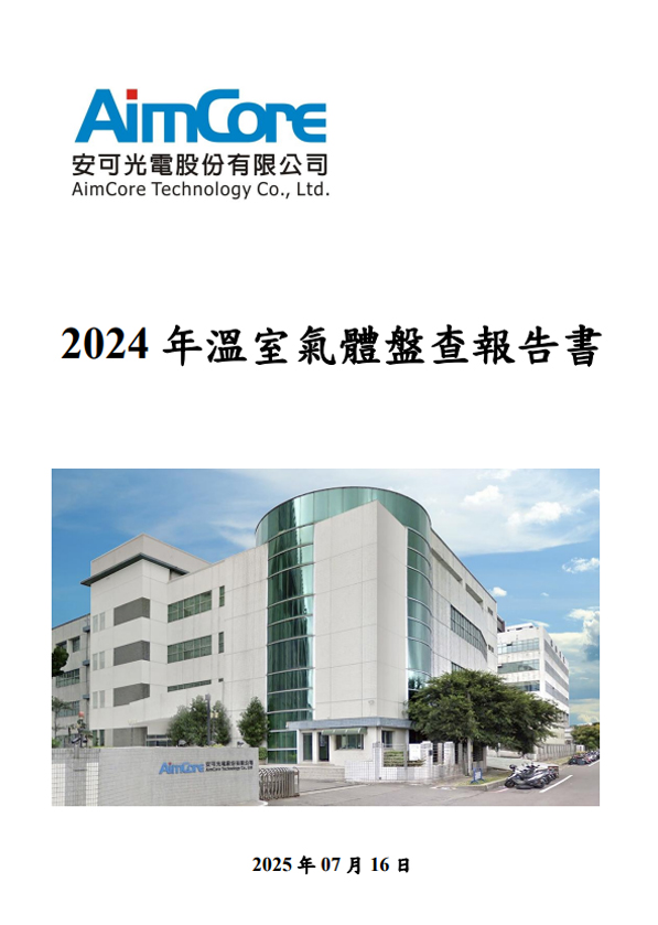 2024安可光電股份有限公司溫室氣體盤查報告書