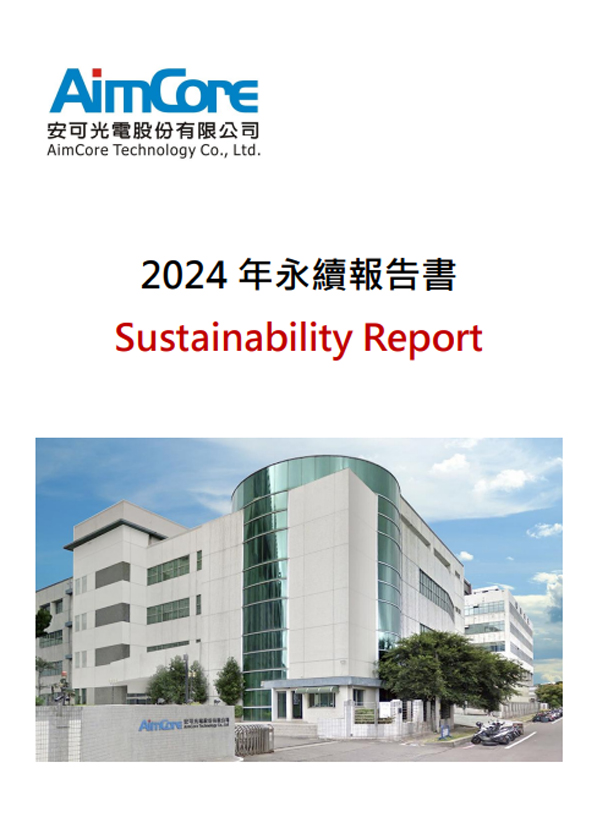 2024年安可光電股份有限公司永續報告書